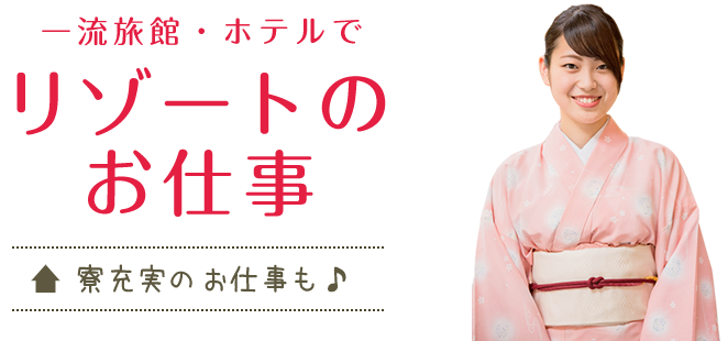 一流旅館・ホテルでリゾートのお仕事。寮充実のお仕事も